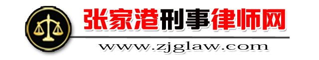 张家港刑事辩护律师网