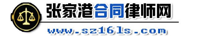 张家港律师事务所专业律师网